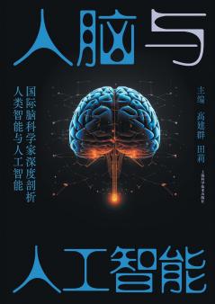 The Human Brain and Artificial Intelligence/人脑与人工智能