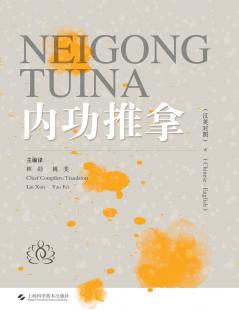 Internal Strength Tui Na(Chinese-English)/内功推拿（汉英对照）