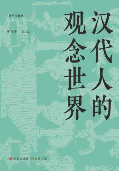 ‌The Conceptual World of Han China/汉代人的观念世界