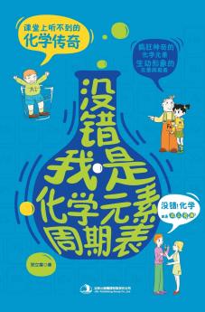 没错，我是化学元素周期表 Confessions Of The Periodic Table