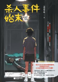 The whole story of the murder incident/杀人事件始末