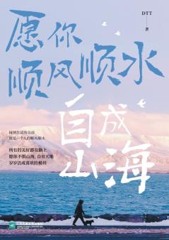 愿你顺风顺水，自成山海 Wishing You All The Best And Becoming A Better Self