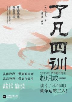 The Four Teachings of Fan/了凡四训