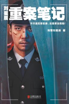 ???????Liu Xingchen's Major Crime Notes