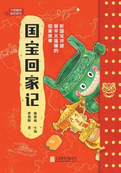 国宝回家记 Record of National Treasures Returning Home