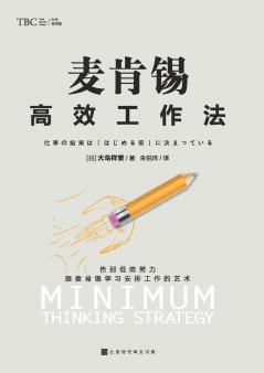 麦肯锡高效工作法 McKinsey Efficient Working Method