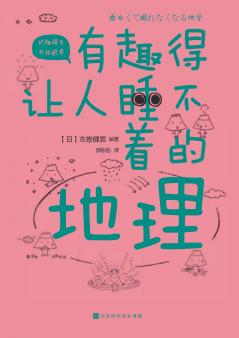 有趣得让人睡不着的地理 Fascinating Geography