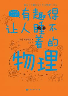 有趣得让人睡不着的物理 Fascinating Physics