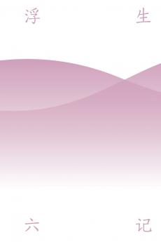 浮生六记 Six Chapters of a Floating Life