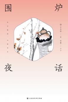 围炉夜话 Spend the Evening Chatting Around a Fire