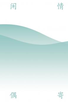 闲情偶寄 Idle Moments Sent By Me