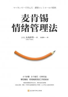 麦肯锡情绪管理法 McKinsey Emotion Management Method