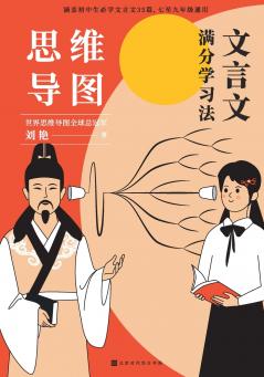 思维导图：文言文满分学习法 Mind Map