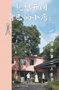 就想开间自己的小店 My Second Life