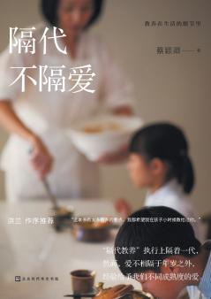 教养在生活的细节里：隔代不隔爱 Education in the Details of Life