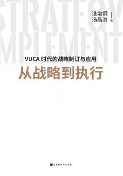 从战略到执行 From Strategy To Execution