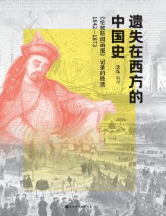 遗失在西方的中国史：《伦敦新闻画报》记录的晚清 Lost Chinese History in the West