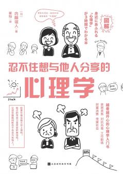 忍不住想与他人分享的心理学 Psychology Around Us