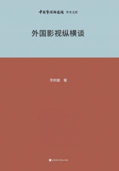 外国影视纵横谈 Foreign Film and Television Talks