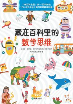 Mathematical Thinking Hidden in the Encyclopedia/藏在百科里的数学思维