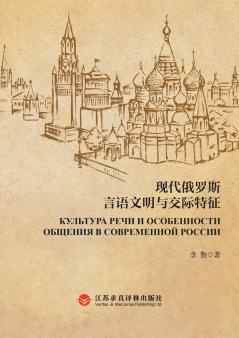 Modern Russian Verbal Culture and Communication Characteristics/现代俄罗斯言语文明与交际特征