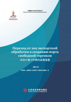 From export processing zones to free trade ports/从出口加工区到自由贸易港：俄文版