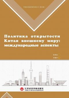 China's High-Level Opening-Up and Global Perspective/中国高水平对外开放与国际视野