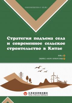 China's Rural Revitalization Strategy and New Countryside Construction/中国乡村振兴战略与新农村建设