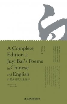 A Complete Edition of Juyi Bai's Poems in Chinese and English (Volume II)/白居易诗歌全集英译