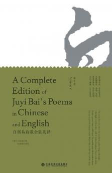 A Complete Edition of Juyi Bai's Poems in Chinese and English (Volume V)/白居易诗歌全集英译