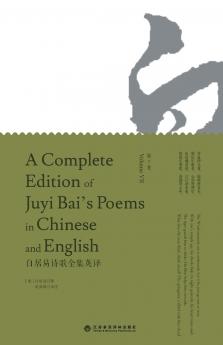 A Complete Edition of Juyi Bai's Poems in Chinese and English (Volume VII)/白居易诗歌全集英译