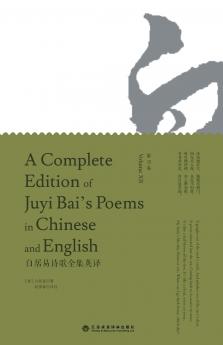 A Complete Edition of Juyi Bai's Poems in Chinese and English (Volume XII)/白居易诗歌全集英译