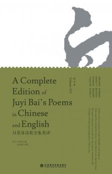 A Complete Edition of Juyi Bai's Poems in Chinese and English (Volume XIX)/白居易诗歌全集英译