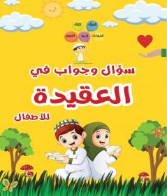 سؤال وجواب في العقيدة للأطفال