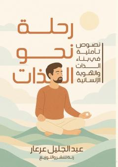 رحلة نحو الذات