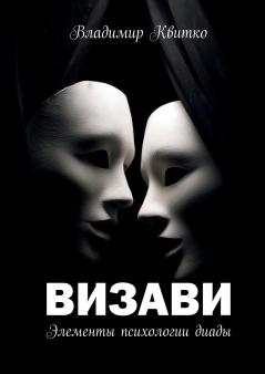 Визави. Элементы психологии диады