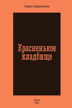 Krasnen'koe kladbishhe