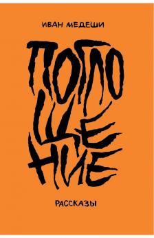 Pogloshchenie. rasskazy