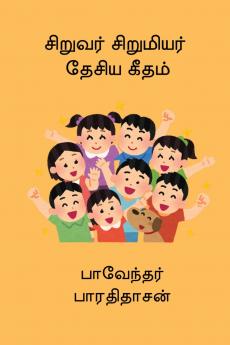 Siruvar Sirumiyar Desiya Geetham