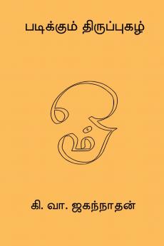 Padikkum Thiruppugazh