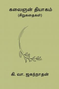 Kalaignan Thiyagam