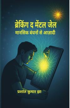 ब्रेकिंग द मेंटल जेल  मानसिक बंधनों से आज़ादी