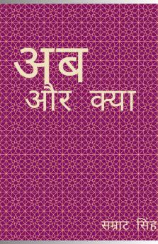 अब और क्या