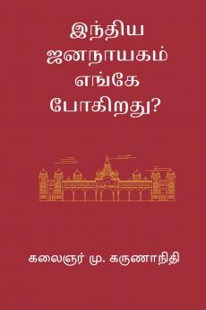 India Jananayagam Enge Pogirathu