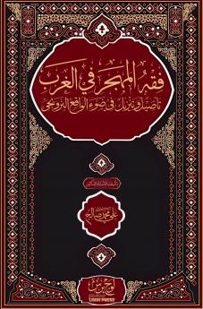 فقه المهجر في الغرب؛ تأصيل وتنزيل في ضوء الواقع النرويجي