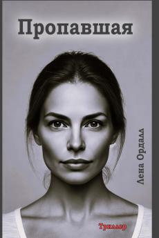 Пропавшая