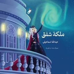 Queen of the Aurora ملکه ی شفق