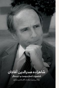 Prince Sadruddin Aga Khan. شاهزاده صدرالدین آقا خان