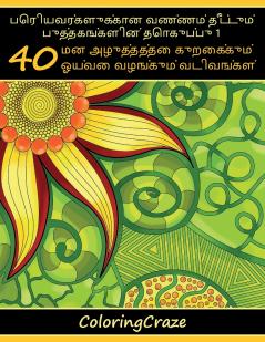 பெரியவர்களுக்கான வண்ணம் தீட்டும் புத்தகங்களின் தொகுப்பு 1