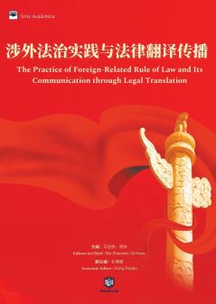 涉外法治实践与法律翻译传播